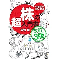 いちばんカンタン! 株の超入門書 改訂2版 | 安恒 理 |本 | 通販